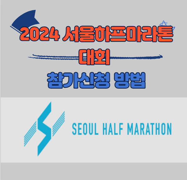 서울하프마라톤대회